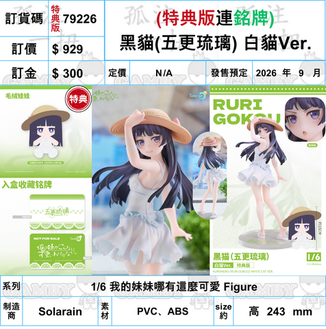 訂貨碼:79226 <訂價$929> #(特典版連銘牌)黑貓(五更琉璃) 白貓Ver.=1/6 我的妹妹哪有這麼可愛 Figure