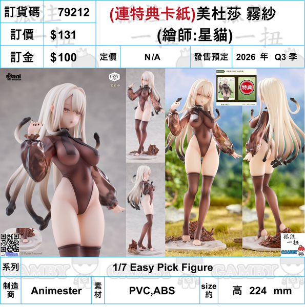 訂貨碼:79212 <訂價$131> #(連特典卡紙)美杜莎 霧紗=1/7 Easy Pick 繪師:星貓 Figure