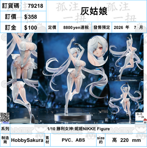 訂貨碼:79218 <訂價$358> #灰姑娘=1/10 勝利女神:妮姬NIKKE Figure