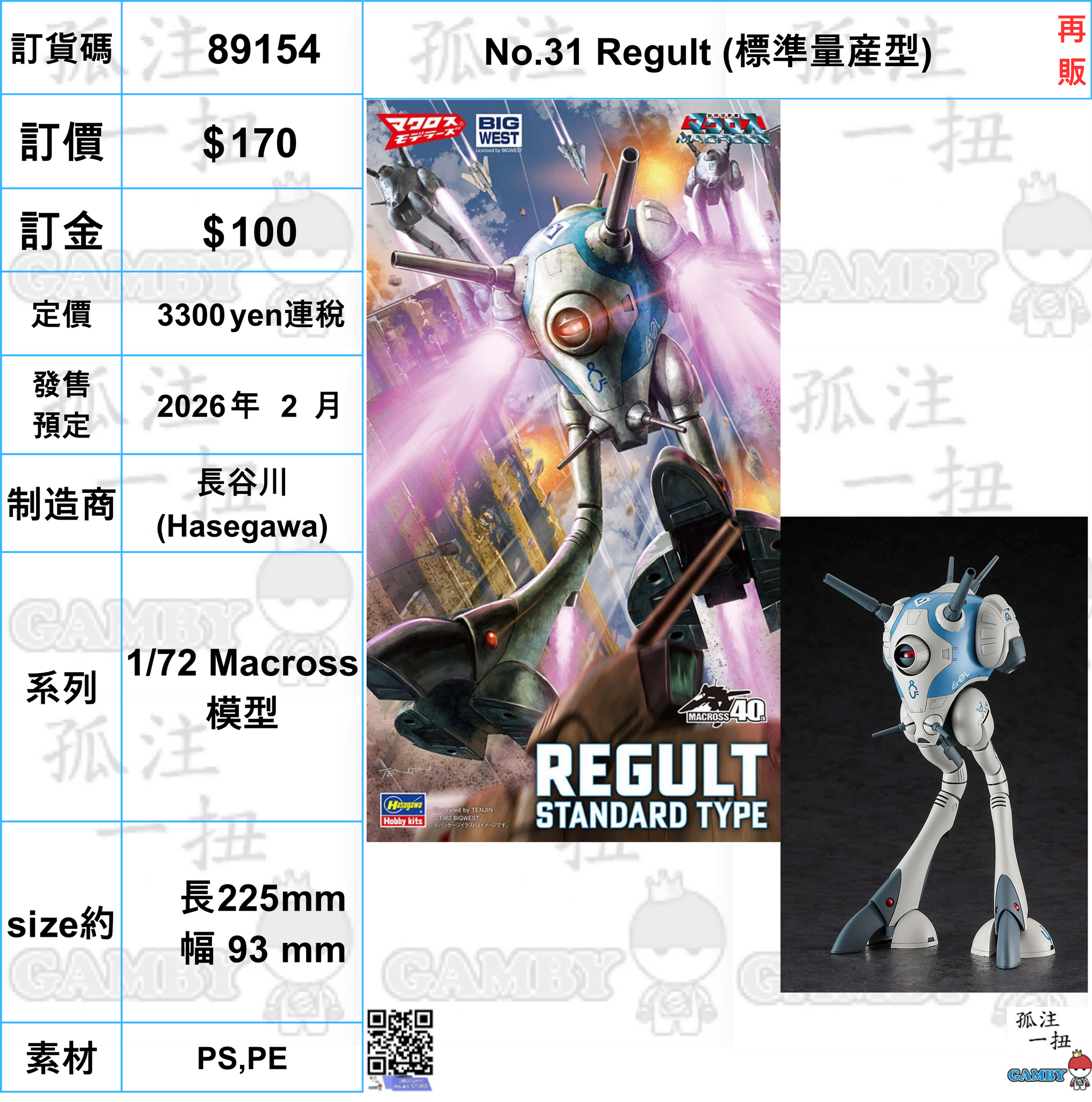 訂貨碼:89154 <訂價$170> #(免手續費)No.31 Regult (標準量産型)=1/72 Macross 模型