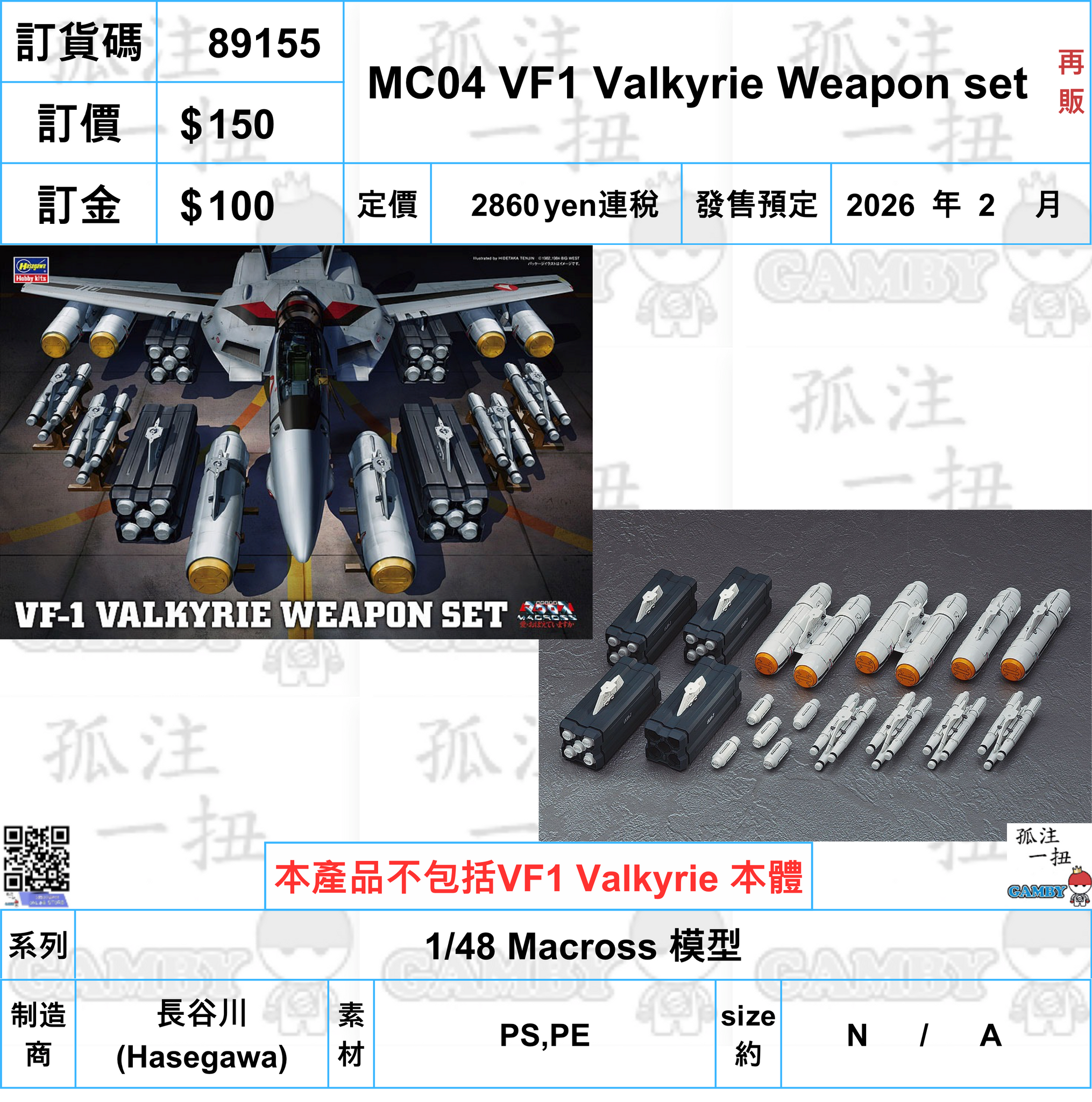 訂貨碼:89155 <訂價$150> #(免手續費)MC04 VF1 Valkyrie Weapon set(再販)=1/48 Macross 模型