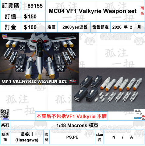 訂貨碼:89155 <訂價$150> #(免手續費)MC04 VF1 Valkyrie Weapon set(再販)=1/48 Macross 模型