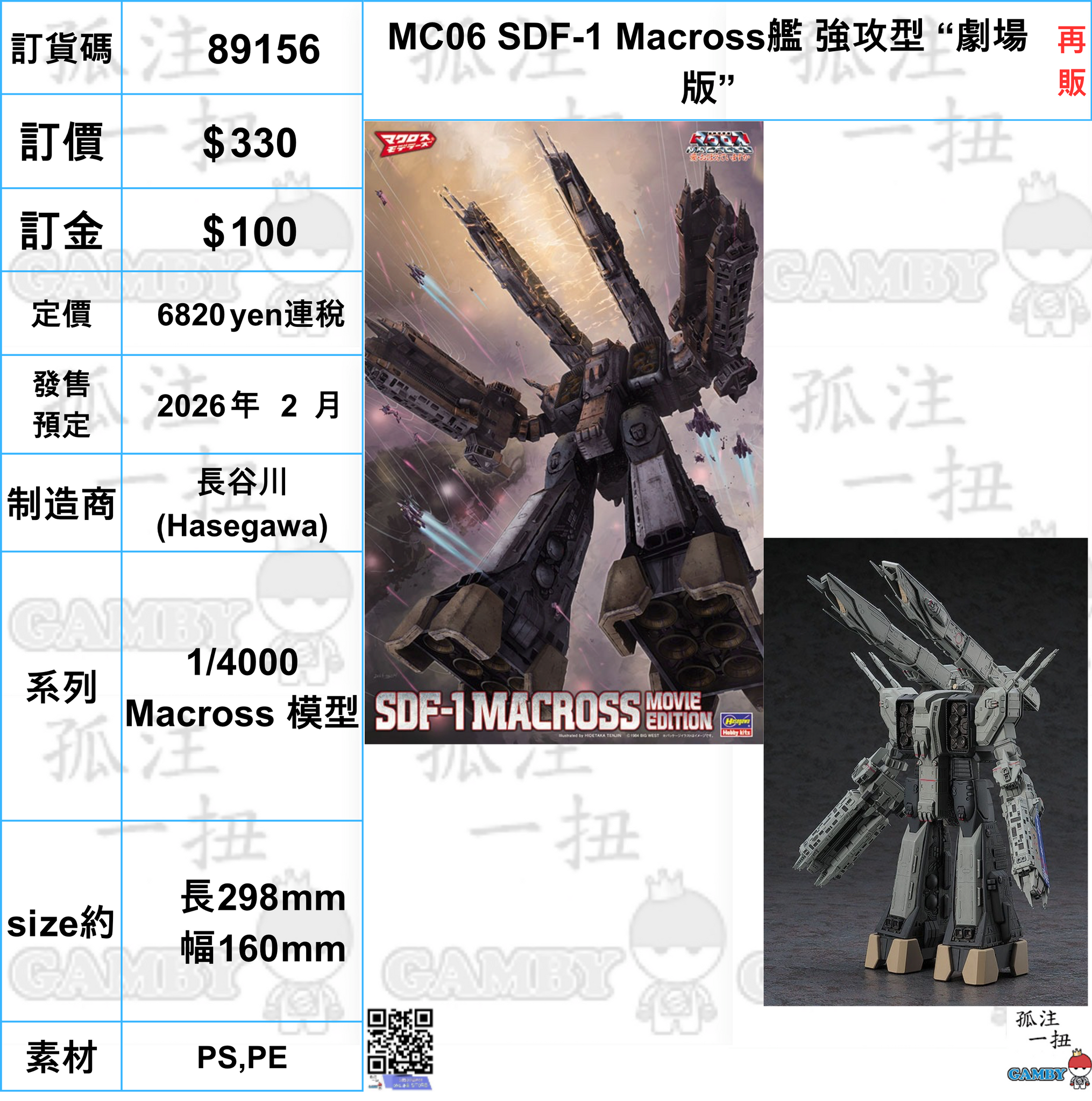訂貨碼:89156 <訂價$330> #(免手續費)MC06 SDF-1 Macross艦 強攻型 “劇場版”(再販)=1/4000 Macross 模型