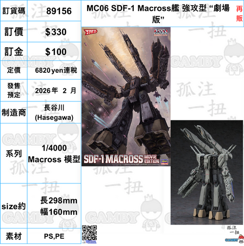 訂貨碼:89156 <訂價$330> #(免手續費)MC06 SDF-1 Macross艦 強攻型 “劇場版”(再販)=1/4000 Macross 模型
