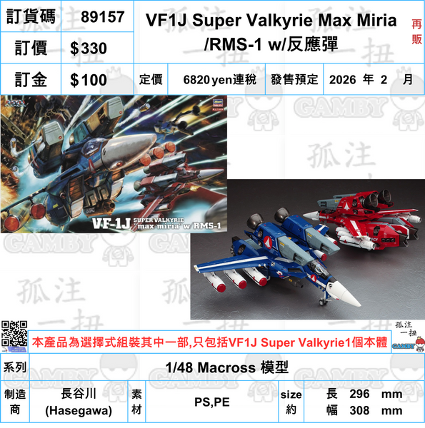 訂貨碼:89157 <訂價$330> #(免手續費)VF1J Super Valkyrie Max Miria /RMS-1 w/反應彈(再販)=1/48 Macross 模型