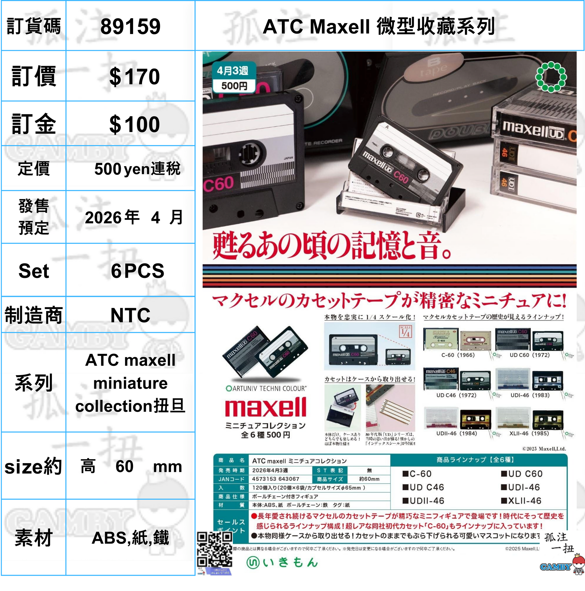 訂貨碼:89159 <訂價$170> #(免手續費)(Set6pcs)ATC Maxell 微型收藏系列=ATC maxell miniature collection扭旦