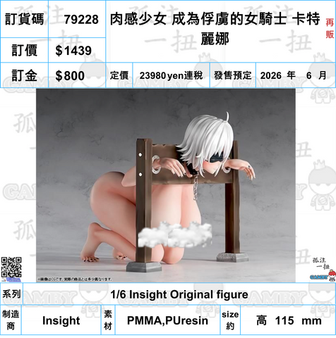 訂貨碼:79228 <訂價$1439> #(免手續費)肉感少女 成為俘虜的女騎士 卡特麗娜(再販)=1/6 Insight Original figure