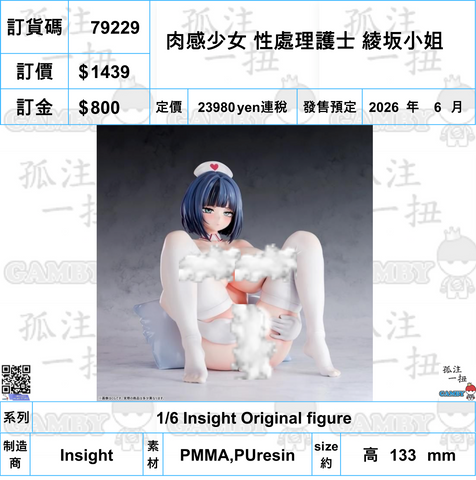 訂貨碼:79229 <訂價$1439> #(免手續費)肉感少女 性處理護士 綾坂小姐=1/6 Insight Original figure