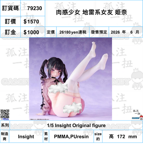 訂貨碼:79230 <訂價$1570> #(免手續費)肉感少女 地雷系女友 姫奈=1/5 Insight Original figure