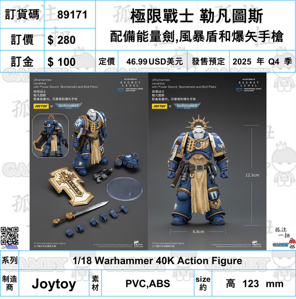 訂貨碼:89171 <訂價$280> #(免手續費)極限戰士 勒凡圖斯 配備能量劍,風暴盾和爆矢手槍=1/18 Warhammer 40K Action Figure
