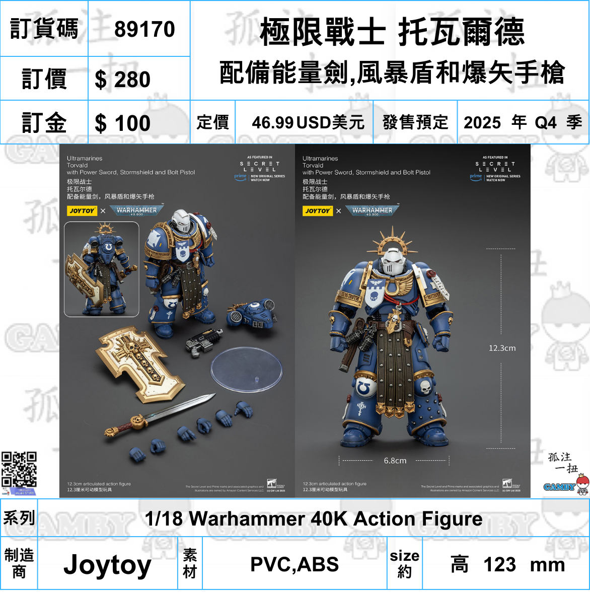 訂貨碼:89170 <訂價$280> #(免手續費)極限戰士 托瓦爾德 配備能量劍,風暴盾和爆矢手槍=1/18 Warhammer 40K Action Figure