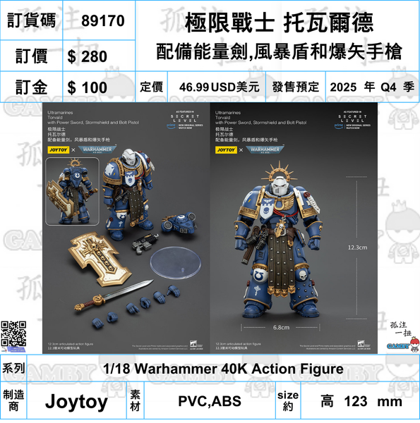 訂貨碼:89170 <訂價$280> #(免手續費)極限戰士 托瓦爾德 配備能量劍,風暴盾和爆矢手槍=1/18 Warhammer 40K Action Figure