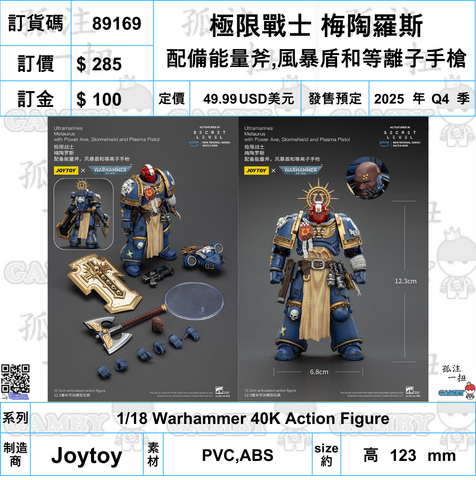 訂貨碼:89169 <訂價$285> #(免手續費)極限戰士 梅陶羅斯 配備能量斧,風暴盾和等離子手槍=1/18 Warhammer 40K Action Figure