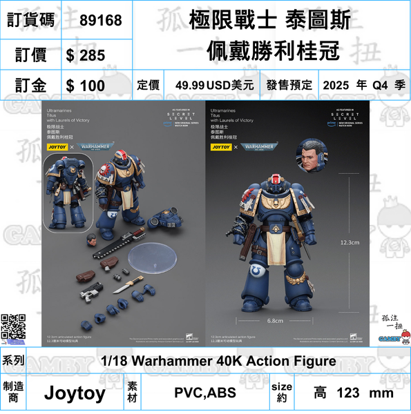 訂貨碼:89168 <訂價$285> #(免手續費)極限戰士 泰圖斯 佩戴勝利桂冠=1/18 Warhammer 40K Action Figure