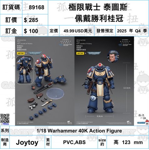 訂貨碼:89168 <訂價$285> #(免手續費)極限戰士 泰圖斯 佩戴勝利桂冠=1/18 Warhammer 40K Action Figure