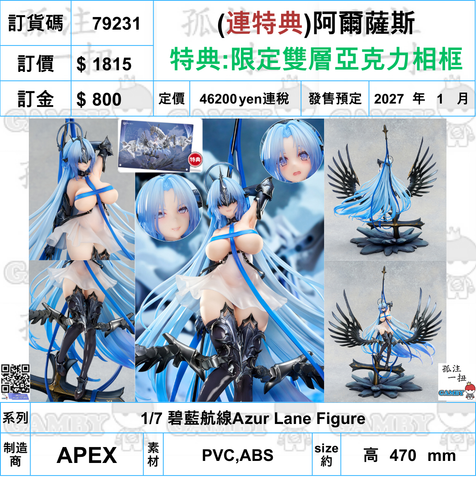 訂貨碼:79231 <訂價$1815> #(連特典)阿爾薩斯=1/7 碧藍航線Azur Lane Figure