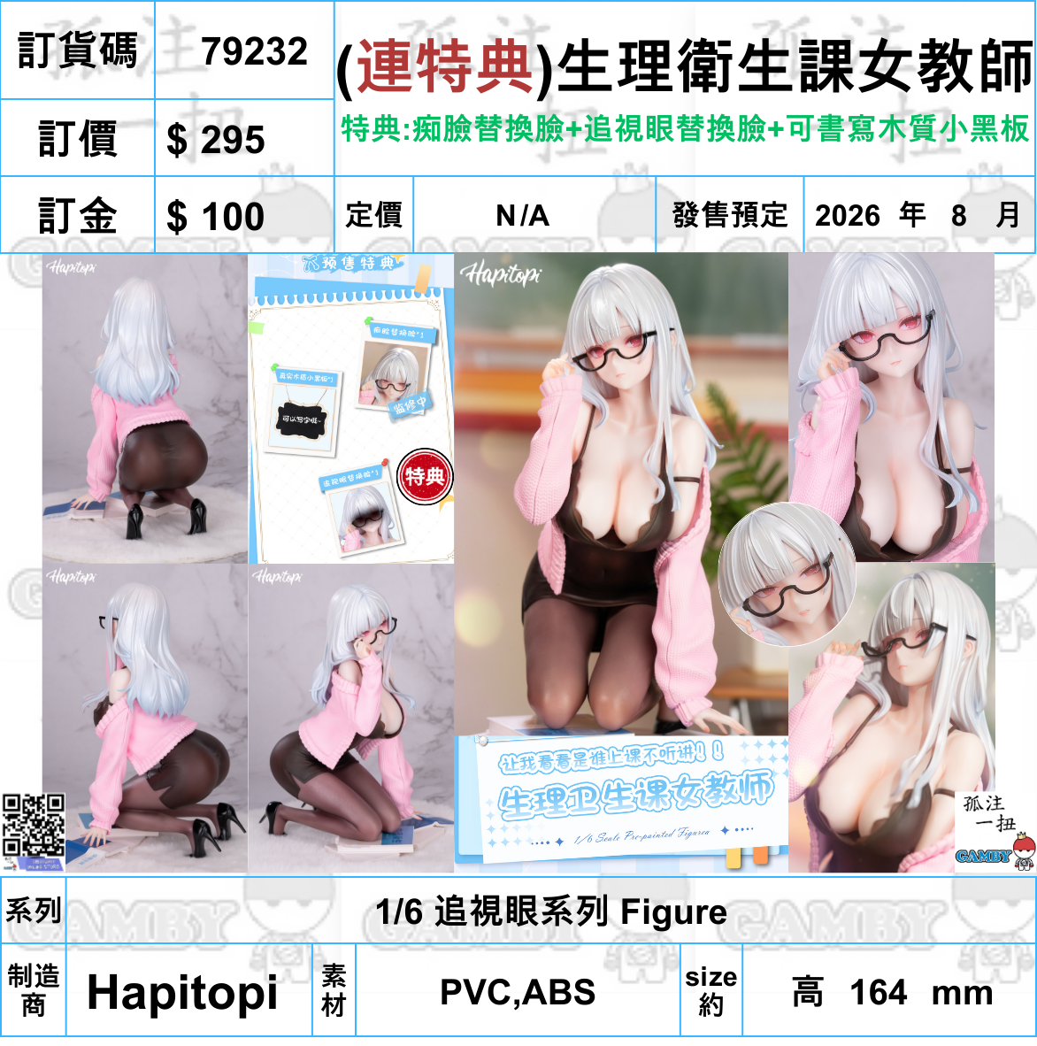訂貨碼:79232 <訂價$295> #(連特典)生理衛生課女教師=1/6 追視眼系列 Figure-