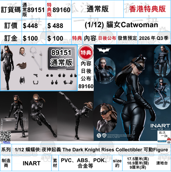 訂貨碼:89151&89160 <訂價$448&$488> #免手續費(連破損蝙蝠俠面罩)貓女=Catwoman=1/12 蝙蝠俠:夜神起義 The Dark Knight Rises Collectibler 可動Figure