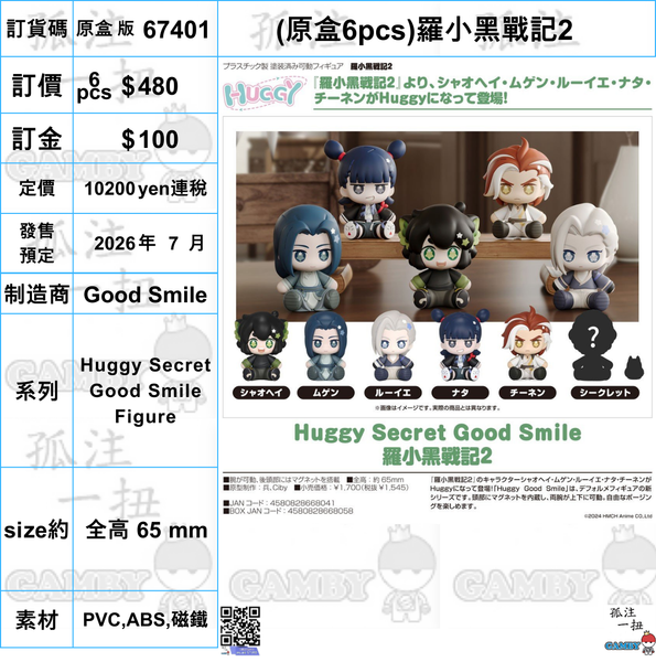 訂貨碼:67401 <訂價$480> #(原盒6pcs)羅小黑戰記2=Huggy Secret Good Smile Figure