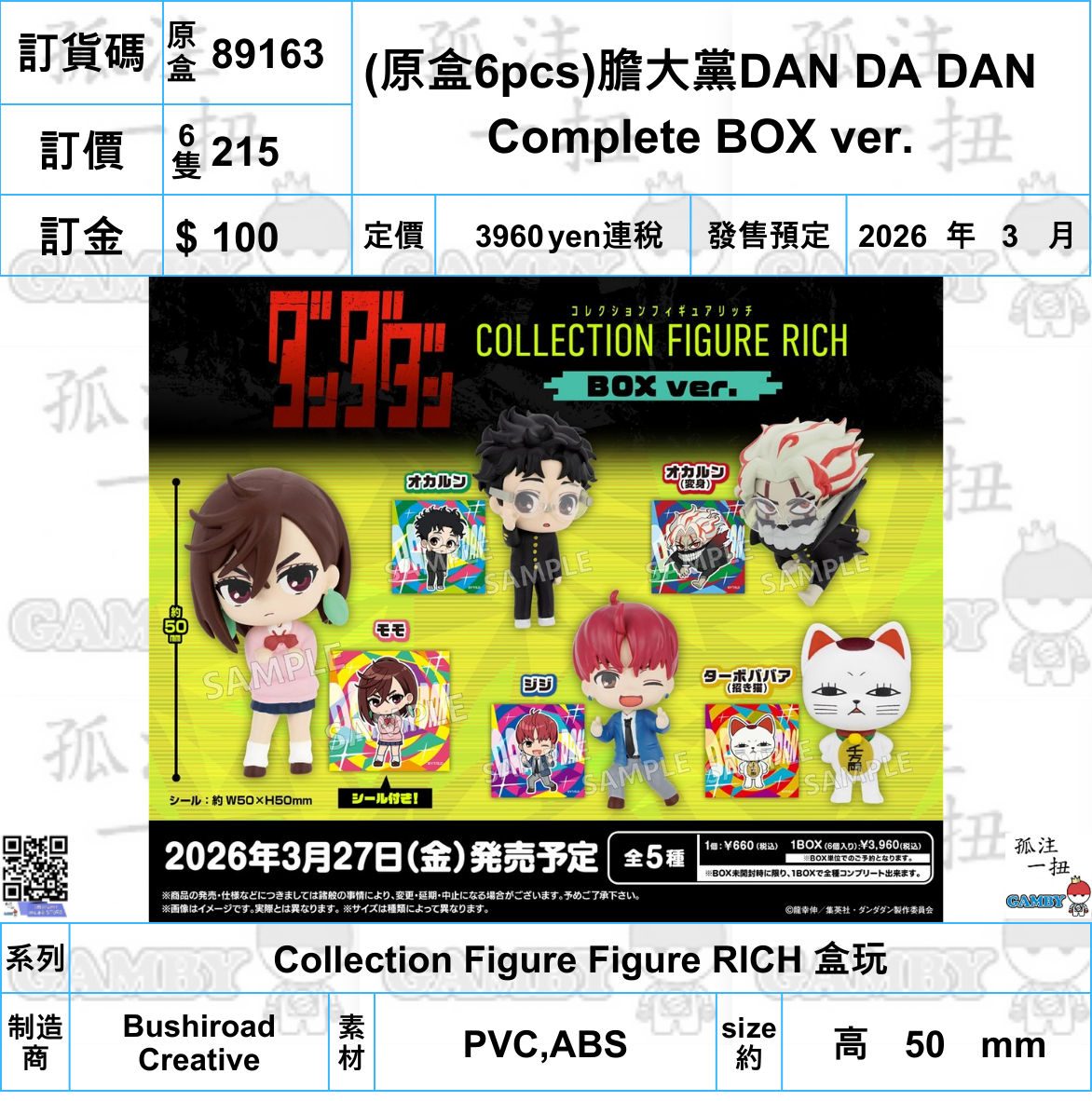 訂貨碼:89163 <訂價$216> #(原盒6pcs)膽大黨DAN DA DAN Complete BOX ver.=Collection Figure Figure RICH 盒玩