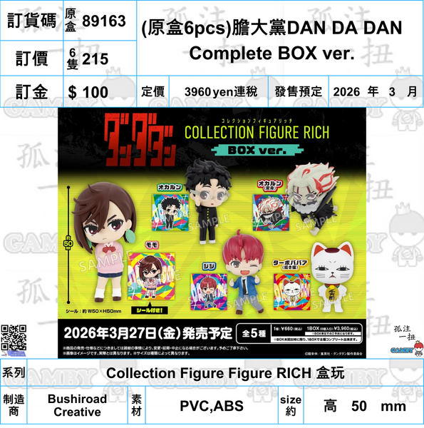 訂貨碼:89163 <訂價$216> #(原盒6pcs)膽大黨DAN DA DAN Complete BOX ver.=Collection Figure Figure RICH 盒玩