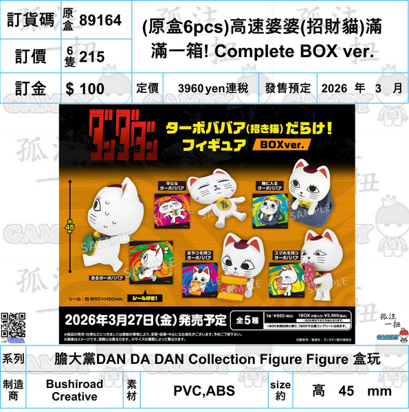 訂貨碼:89164 <訂價$216> #(原盒6pcs)高速婆婆(招財貓)滿滿一箱! Complete BOX ver=膽大黨DAN DA DAN Collection Figure Figure 盒玩