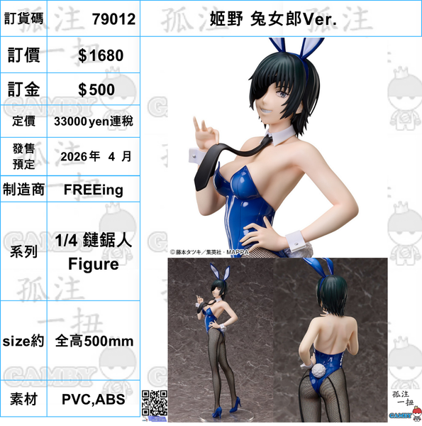 訂貨碼:79012 <訂價$1680> #(免手續費)姬野 兔女郎Ver.=1/4 鏈鋸人 Figure