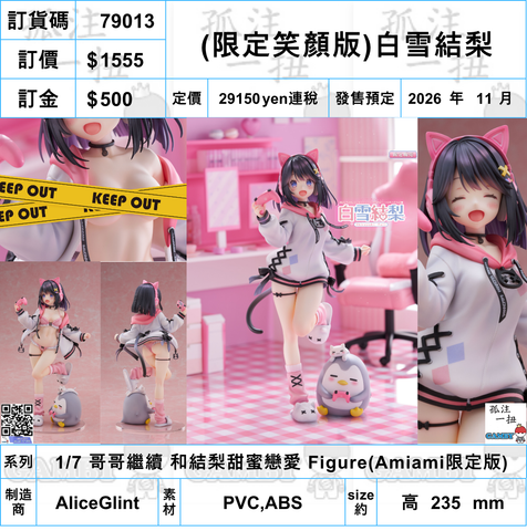 訂貨碼:79013 <訂價$1555> #(限定笑顏版)白雪結梨=1/7 哥哥繼續 和結梨甜蜜戀愛 Figure(Amiami限定版)