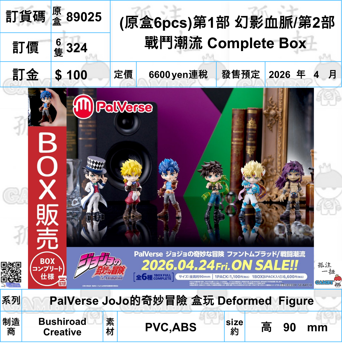 訂貨碼:89025  <訂價$324> #(原盒6pcs)第1部 幻影血脈/第2部戰鬥潮流 Complete Box=PalVerse JoJo的奇妙冒險 盒玩 Deformed Figure
