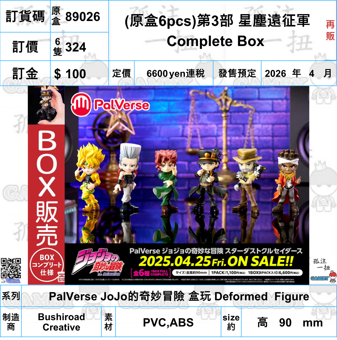 訂貨碼:89026  <訂價$324> #(原盒6pcs)第3部 星塵遠征軍 Complete Box(再販)=PalVerse JoJo的奇妙冒險 盒玩 Deformed Figure