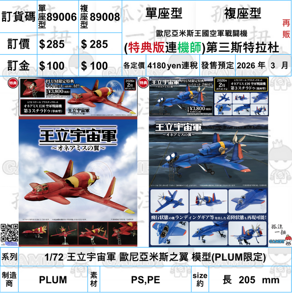 訂貨碼:89006&89008 <訂價各$285> #(特典版)單座型/複座型 第三斯特拉杜(再販)=1/72 王立宇宙軍 歐尼亞米斯之翼 歐尼亞米斯王國空軍戰闘機 模型 (副本)