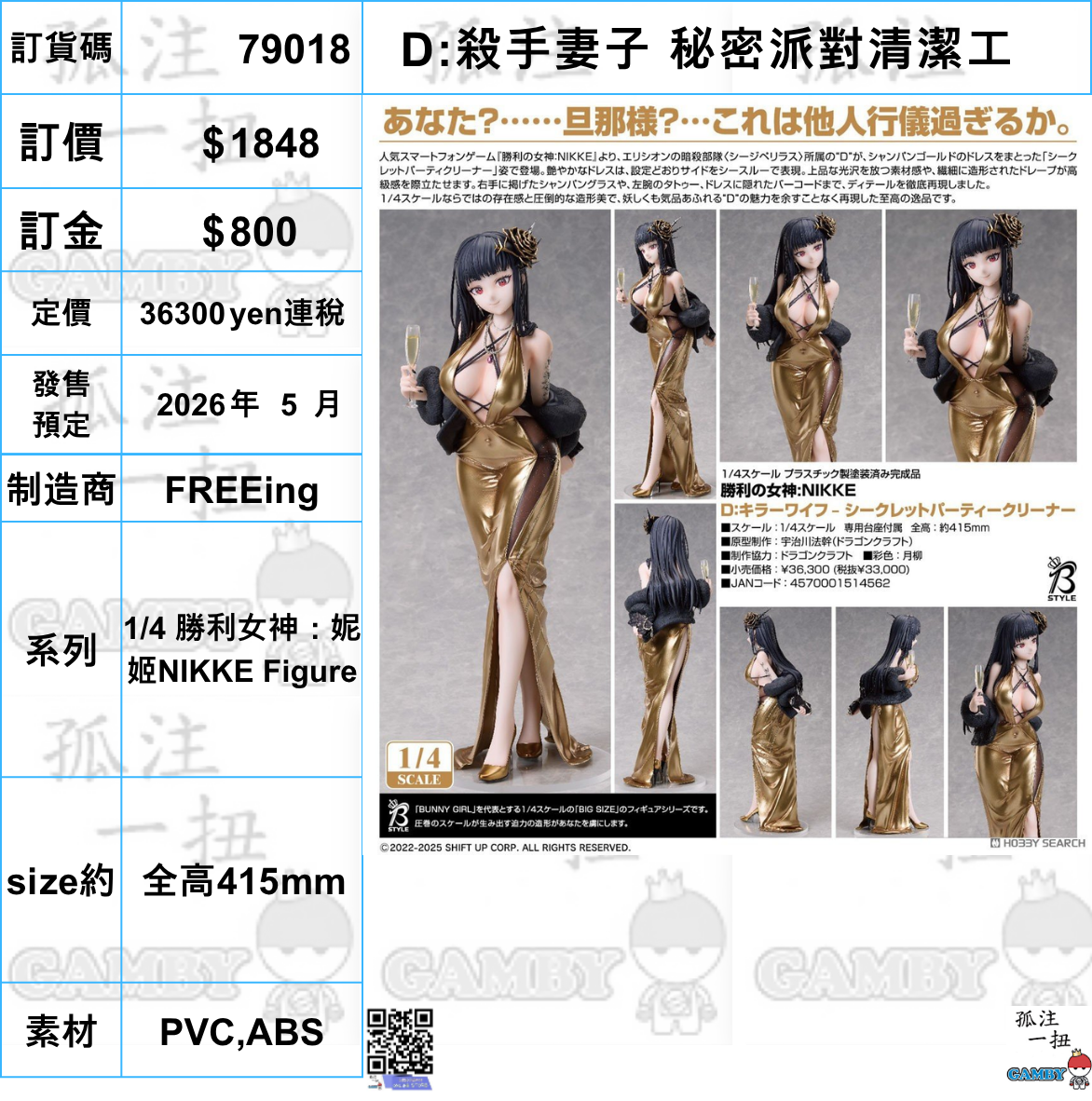 訂貨碼:79018 <訂價$1848> #(免手續費)D:殺手妻子 秘密派對清潔工=1/4 勝利女神:妮姬NIKKE Figure