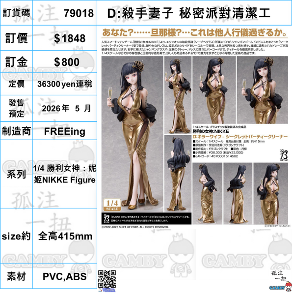 訂貨碼:79018 <訂價$1848> #(免手續費)D:殺手妻子 秘密派對清潔工=1/4 勝利女神:妮姬NIKKE Figure