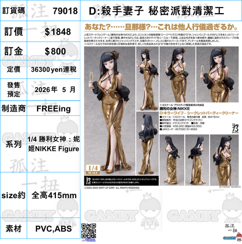 訂貨碼:79018 <訂價$1848> #(免手續費)D:殺手妻子 秘密派對清潔工=1/4 勝利女神:妮姬NIKKE Figure