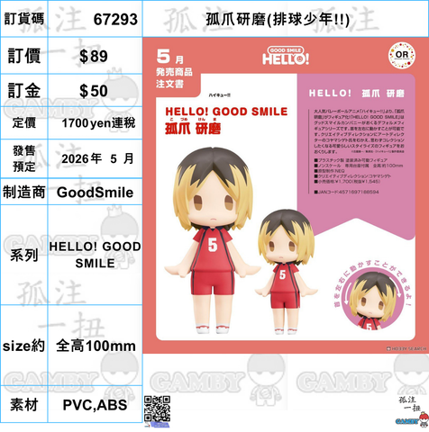 訂貨碼:67293 <訂價$89> #(免手續費)孤爪研磨(排球少年!!)=HELLO! GOOD SMILE