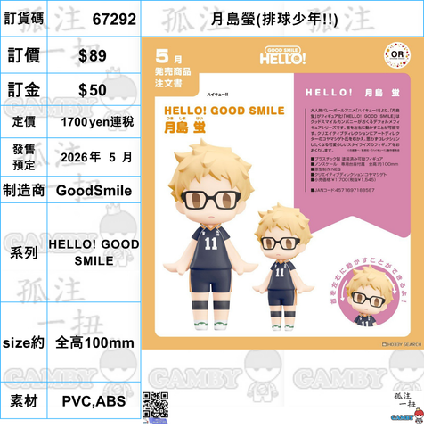 訂貨碼:67292 <訂價$89> #(免手續費)月島螢(排球少年!!)=HELLO! GOOD SMILE