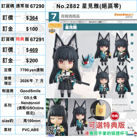 訂貨碼:67290&67291 <訂價$364&$469> #(免手續費)No.2882 星見雅(絕區零)=GS土偶Nendoroid