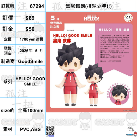 訂貨碼:67294 <訂價$89> #(免手續費)黑尾鐵朗(排球少年!!)=HELLO! GOOD SMILE