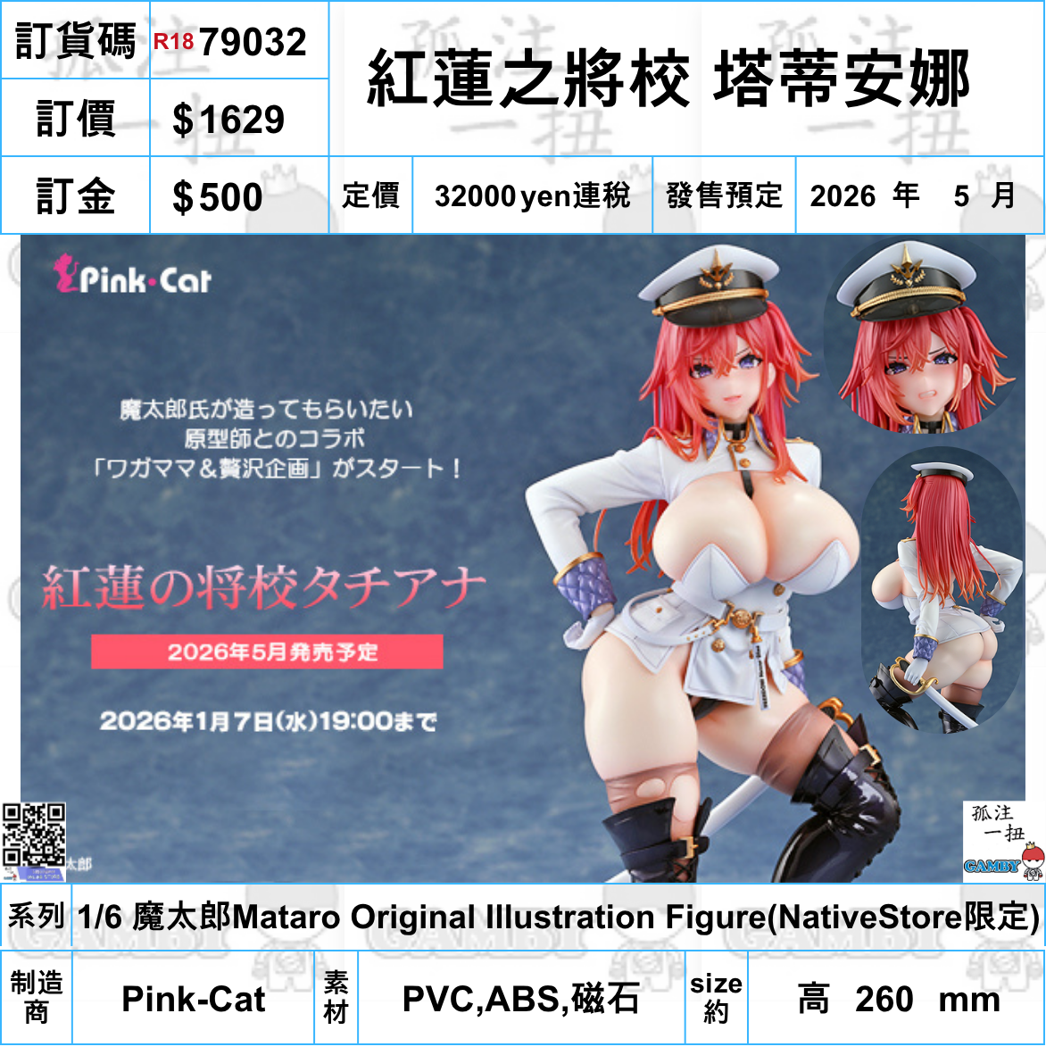 訂貨碼:79032 <訂價$1629> #(免手續費)紅蓮之將校 塔蒂安娜=1/6 魔太郎Mataro Original Illustration Figure(NativeStore限定)