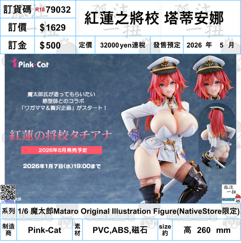 訂貨碼:79032 <訂價$1629> #(免手續費)紅蓮之將校 塔蒂安娜=1/6 魔太郎Mataro Original Illustration Figure(NativeStore限定)