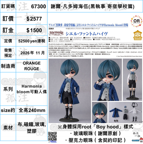 訂貨碼:67300 <訂價$2577> #(免手續費)謝爾·凡多姆海伍(黑執事 寄宿學校篇)=Harmonia bloom可動人偶