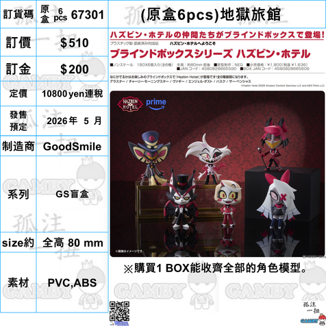 訂貨碼:67301 <訂價$510> #免手續費(原盒6pcs)地獄旅館=GS盲盒