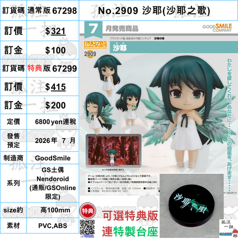 訂貨碼:67298&67299 <訂價$321&$415> #(免手續費)No.2909 沙耶(沙耶之歌)=GS土偶Nendoroid