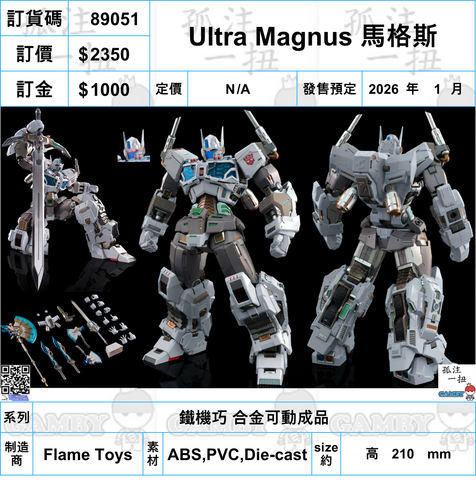 訂貨碼:89051 <訂價$2350> #(免手續費)Ultra Magnus馬格斯=鐵機巧 合金可動成品