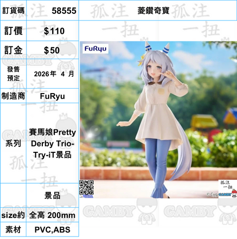訂貨碼:58555 <訂價$110> #(免手續費)菱鑽奇寶=賽馬娘Pretty Derby Trio-Try-iT景品