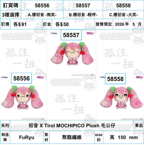 訂貨碼:58556-58558 <訂價各$91> #(免手續費)初音 X Tirol MOCHIPICO Plush 毛公仔