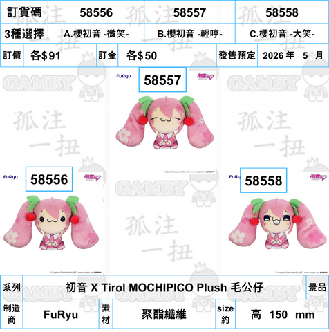 訂貨碼:58556-58558 <訂價各$91> #(免手續費)初音 X Tirol MOCHIPICO Plush 毛公仔