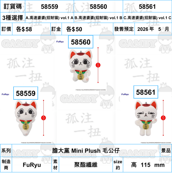 訂貨碼:58559-58561 <訂價各$58> #(免手續費)膽大黨 Mini Plush 毛公仔