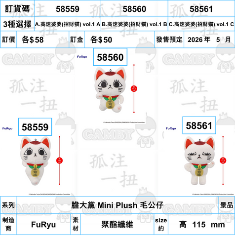 訂貨碼:58559-58561 <訂價各$58> #(免手續費)膽大黨 Mini Plush 毛公仔