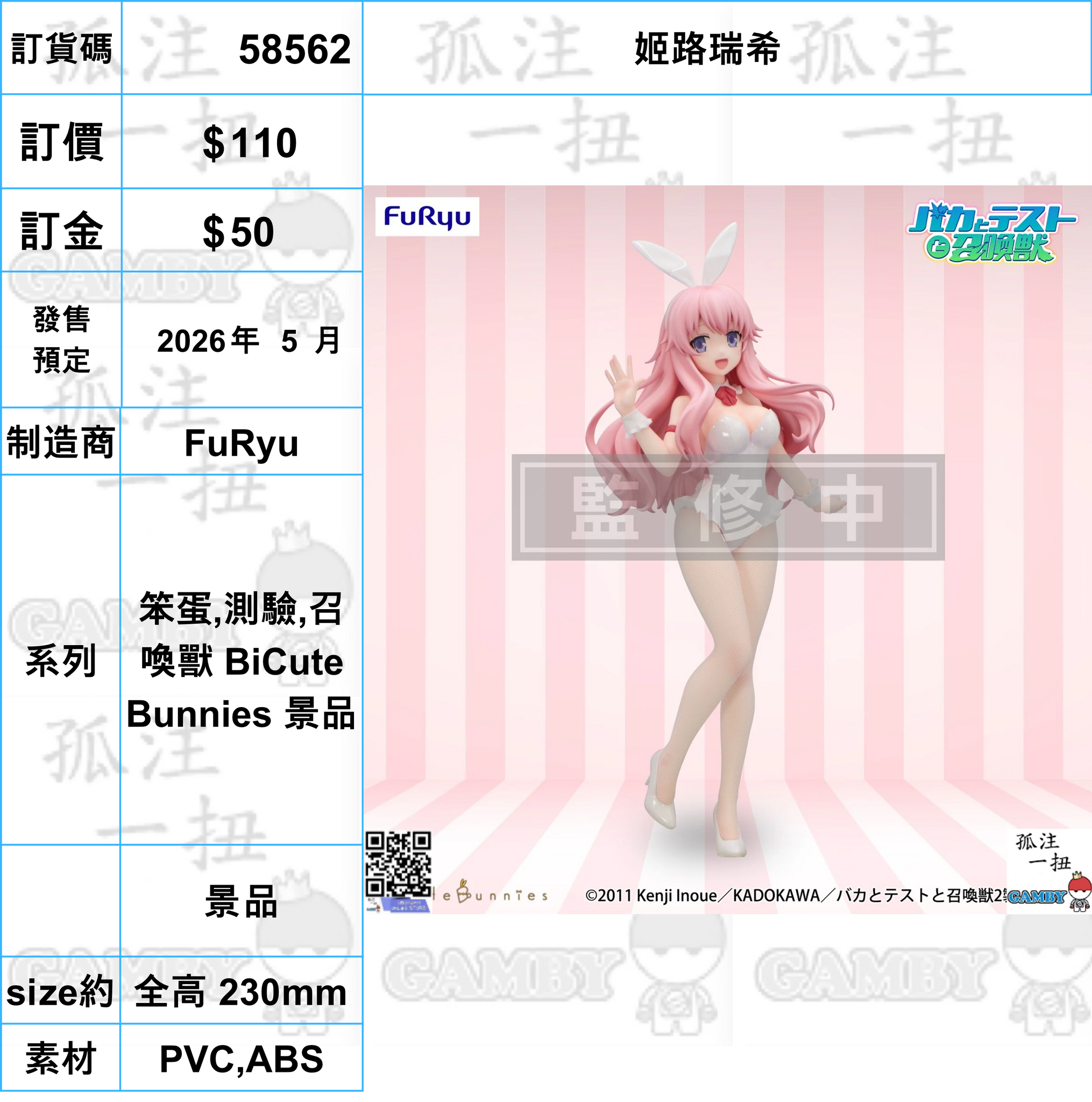 訂貨碼:58562 <訂價$110> #(免手續費)姬路瑞希=笨蛋,測驗,召喚獸 BiCute Bunnies 景品